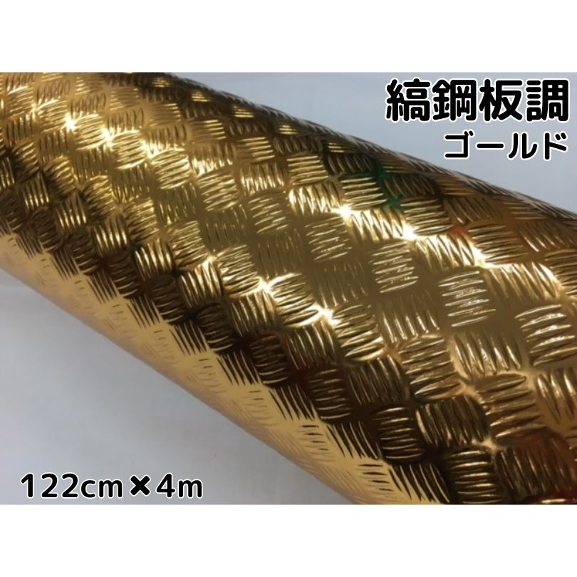 ラッピングシート 122cm×4m 縞鋼板風ゴールド アルミメタルチェッカープレート カーラッピングフィルム カッティングシート 鉄板風シート