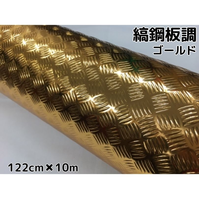 ラッピングシート122cm×10m縞鋼板風ゴールドアルミメタルチェッカープレート カーラッピングフィルム カッティングシート鉄板風シート