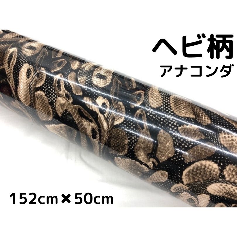 楽天市場】ヘビ柄シート 黒 カーボディ ラッピング シート 3cm×3cm 幅