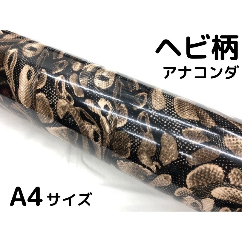 楽天市場】ラッピングシート 152cm×2m ヘビ柄アナコンダ 艶あり蛇柄