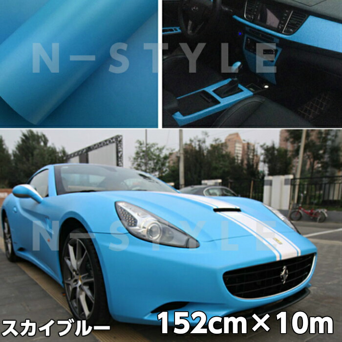 カーラッピングシート152ｃｍ×10ｍ マットスカイブルー艶なしラッピングフィルム 耐熱耐水曲面