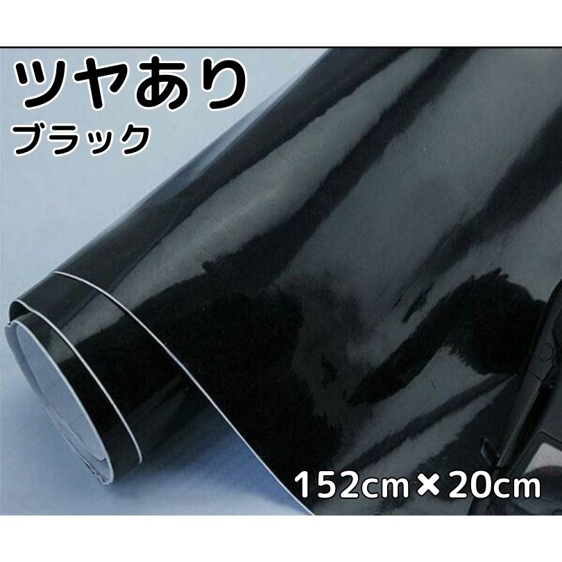 【楽天市場】カーラッピングシート152cm×30cm 艶ありブラック 