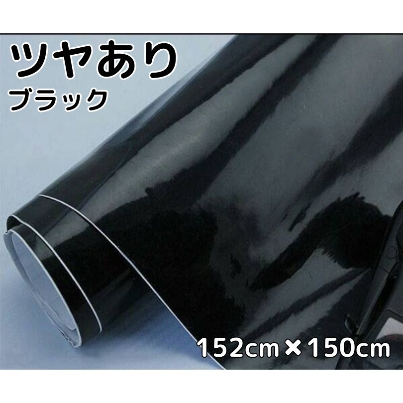 【楽天市場】カーラッピングシート152cm×3m 艶ありブラック 