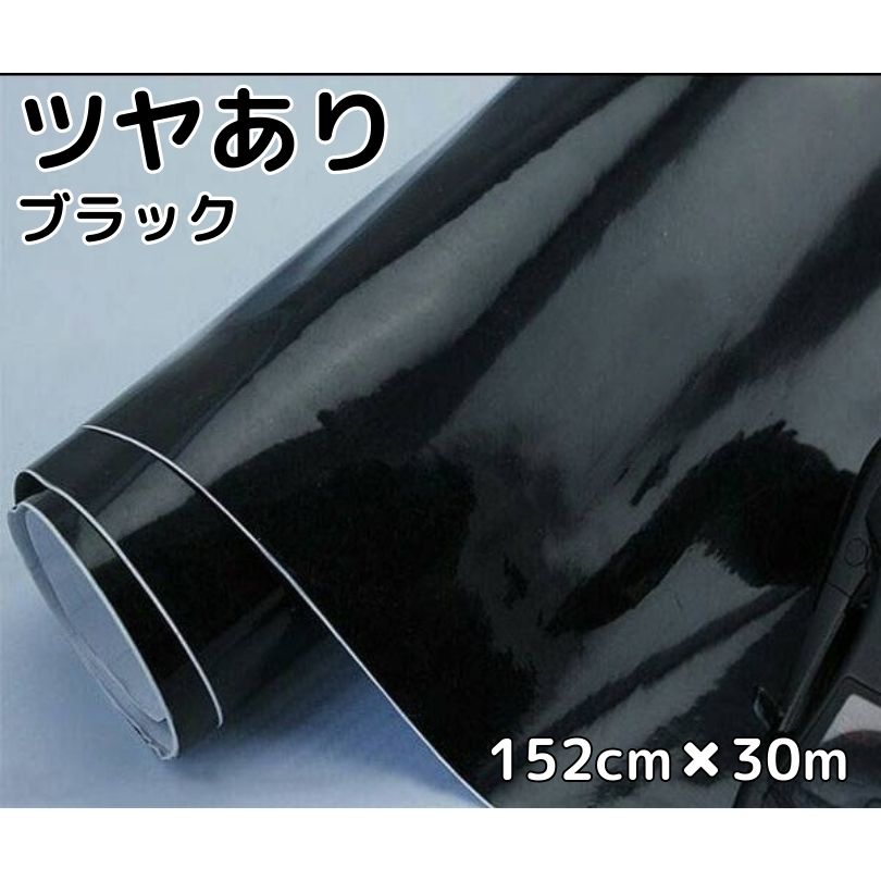 カーラッピングシート152cm&times;30m 艶ありブラック ラッピングフィルム 耐熱耐水曲面対応裏溝付 カーラッピングフィルム 艶有黒 ルーフ等 カッティングシート｜Ｎ-STYLE