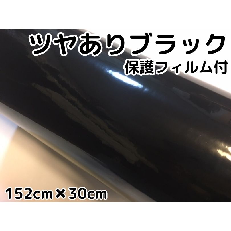 楽天市場】カーラッピングシート152cm×1m単位 艶ありブラック(保護 