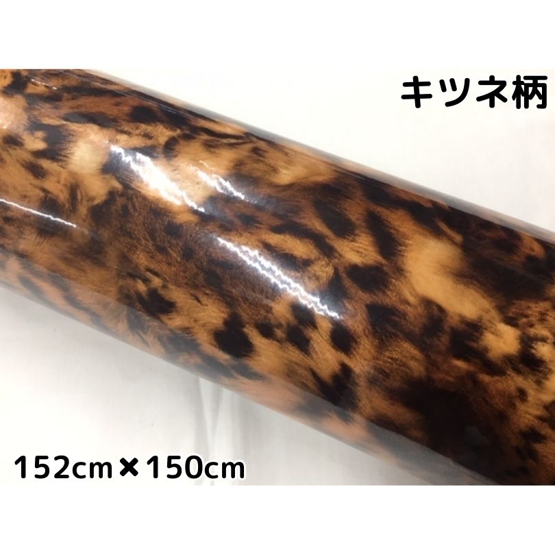 1683円 【送料無料キャンペーン?】 カーラッピングシート152ｃｍ×150ｃｍ キツネ柄艶あり 狐柄ラッピングフィルム 耐熱耐水曲面対応裏溝付  カッティングシート サバゲーカモフラージュ