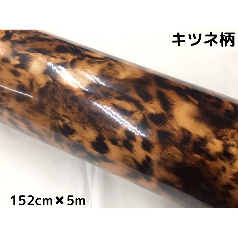 カーラッピングシート 152cm×5m キツネ柄 艶あり 狐柄ラッピングフィルム 耐熱耐水曲面対応裏溝付 カッティングシート サバゲー カモフラージュ
