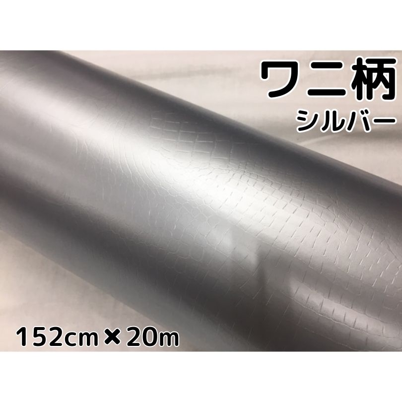 カーラッピングシート152cm mワニ柄シルバー ラッピングフィルム 車用品 外装 エアロパーツ 人気殺到全国宅配無料 外装 エアロパーツ ラッピングフィルム耐熱耐水曲面対応裏溝付カッティングシート耐熱耐水曲面対応裏溝付クロコダイル調レザー n Style Wp カーラッピングシート152cm mワニ柄シルバー ラッピングフィルム 車用品 外装 エアロパーツ 人気殺到全国宅配無料 外装 エアロパーツ ラッピングフィルム耐熱耐水曲面対応裏溝付カッティングシート耐熱耐水曲面対応裏溝付クロコダイル調レザー n Style Wp