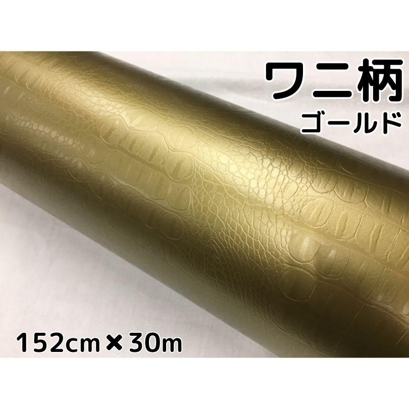 カーラッピングシート 152cm×30m ワニ柄ゴールド ラッピングフィルム 耐熱耐水曲面対応裏溝付 カッティングシート クロコダイル調レザー|N-STYLE