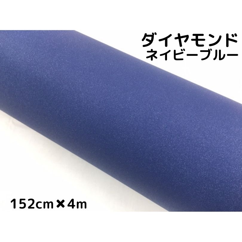 ラッピングシート 152cm×4m ダイヤモンドネイビーブルーカッティングシート カーラッピングフィルム 耐熱耐水曲面対応裏溝付ラメ 伸縮裏溝付|N-STYLE