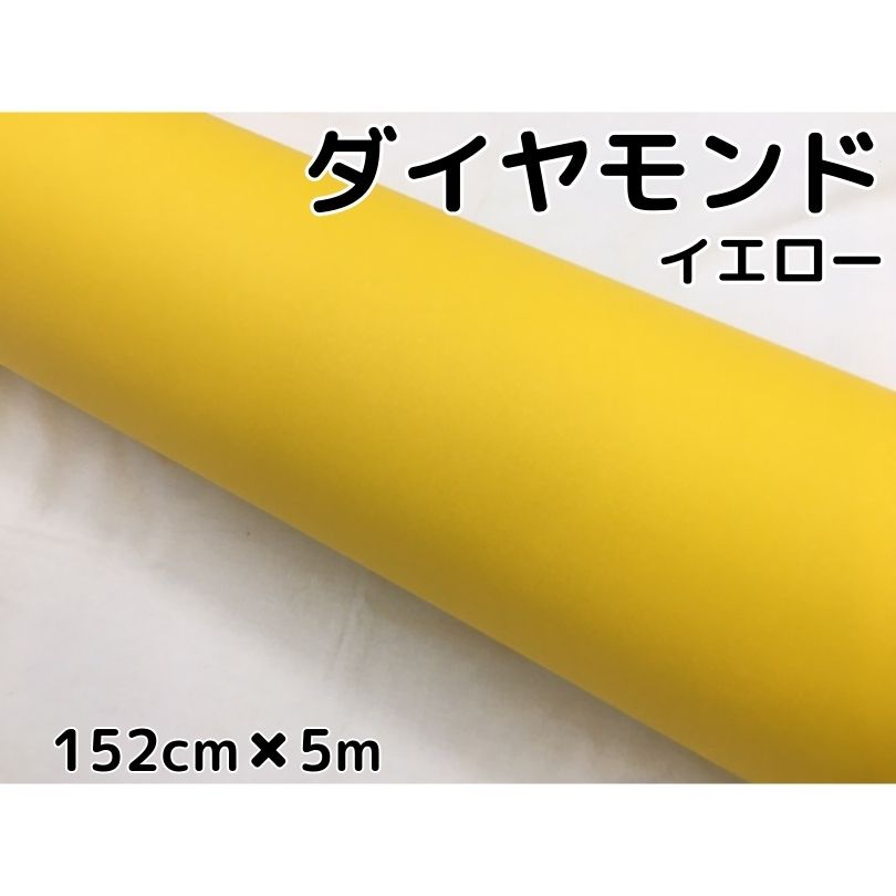 ラッピングシート152cm×5m ダイヤモンドイエロー カッティングシート 黄 カーラッピングフィルム 耐熱耐水曲面対応裏溝付ラメ 伸縮裏溝付