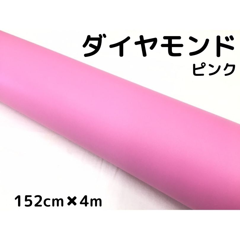 ラッピングシート152cm×4m ダイヤモンド ピンク カッティングシート カーラッピングフィルム 耐熱耐水曲面対応裏溝付 ラメ 伸縮裏溝付|N-STYLE
