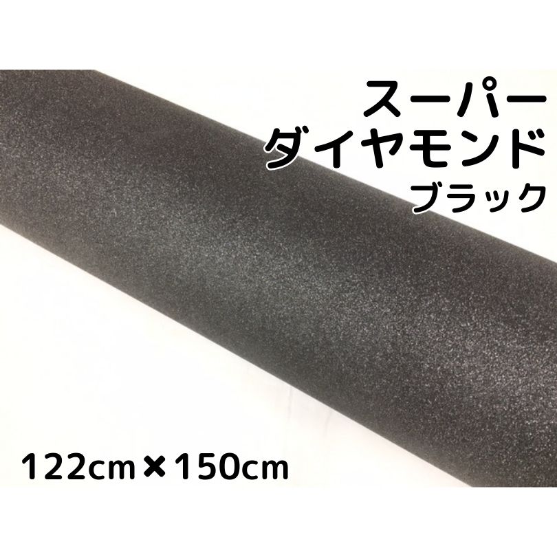 ラッピングシート122cm×150cm スーパーダイヤモンド ブラックカッティングシート カーラッピングフィルム 耐熱耐水裏溝付 ラメ キラキラシール
