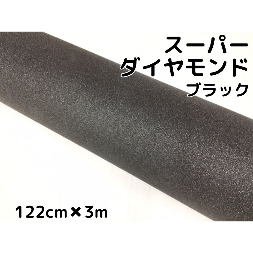 ラッピングシート122cm×3m スーパーダイヤモンド ブラックカッティングシート カーラッピングフィルム 耐熱耐水裏溝付 ラメ キラキラシール