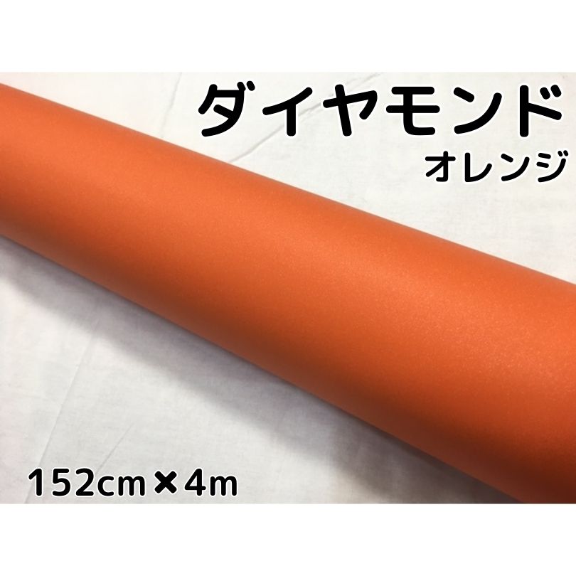 ラッピングシート152cm&times;4m ダイヤモンドオレンジ カッティングシート カーラッピングフィルム 耐熱耐水曲面対応裏溝付ラメ｜Ｎ-STYLE