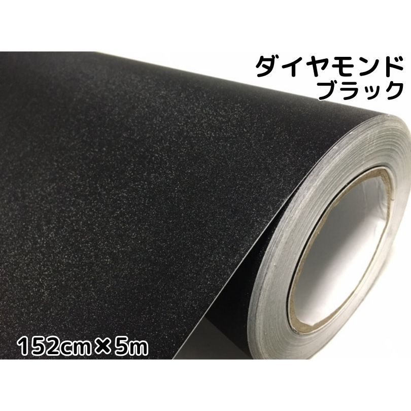 ラッピングシート152cm&times;5m ダイヤモンドブラックカッティングシート カーラッピングフィルム 耐熱耐水曲面対応裏溝付ラメ黒 内装パネル ボンネット ルーフ｜Ｎ-STYLE