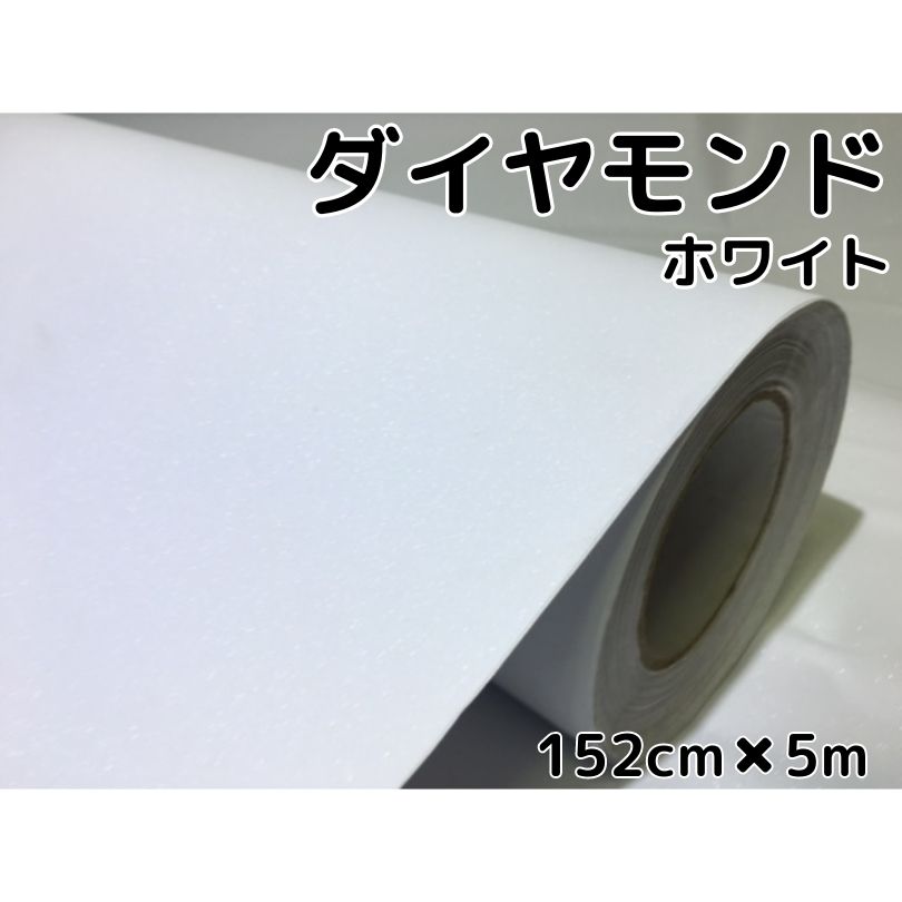 ラッピングシート152cm×5m ダイヤモンドホワイトカッティングシート カーラッピングフィルム 耐熱耐水曲面対応裏溝付ラメ白 内装パネル ボンネット ルーフ|N-STYLE