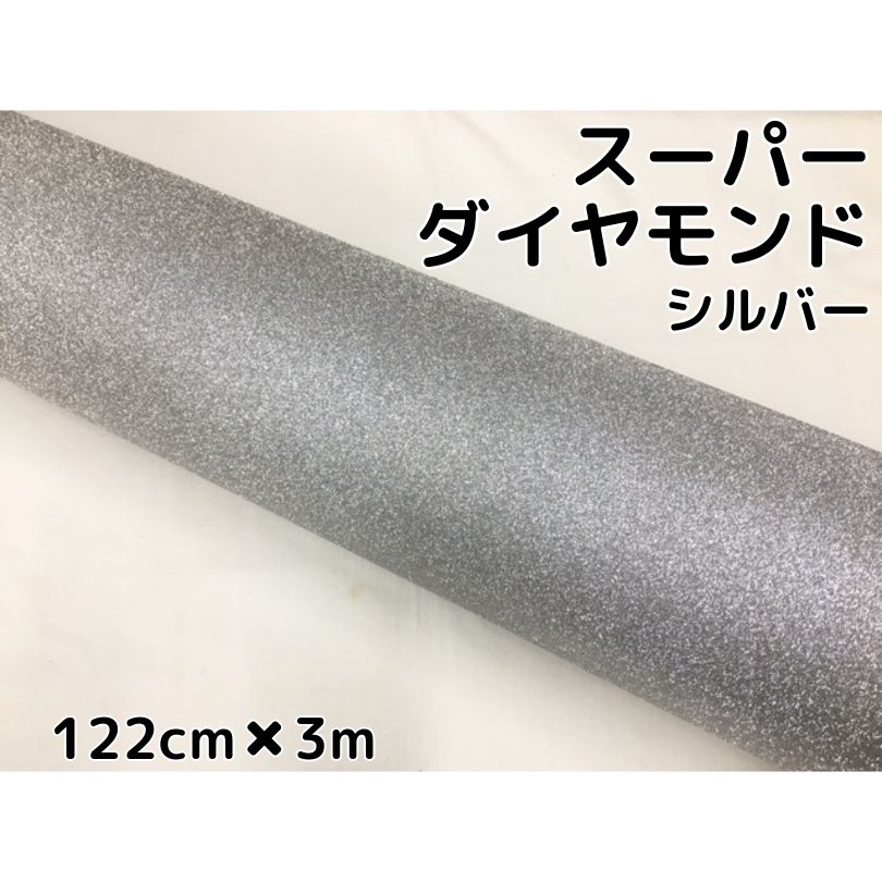 ラッピングシート122cm×3m スーパーダイヤモンド シルバー カッティングシート カーラッピングフィルム 耐熱耐水裏溝付 ラメ キラキラシール 銀