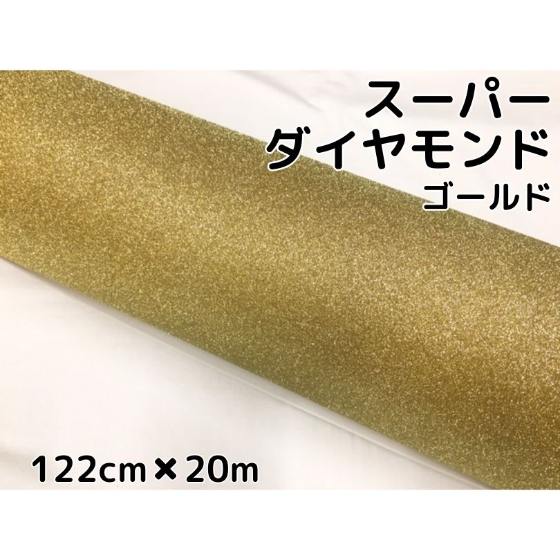 ラッピングシート122cm×20m スーパーダイヤモンド ゴールド カッティングシート カーラッピングフィルム 耐熱耐水裏溝付 ラメ キラキラシール 金