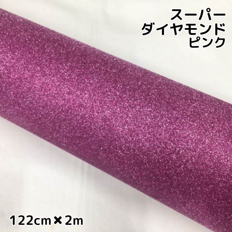 ラッピングシート122cm×2m スーパーダイヤモンド ピンク カッティングシート カーラッピングフィルム 耐熱耐水曲面対応裏溝付 ラメ