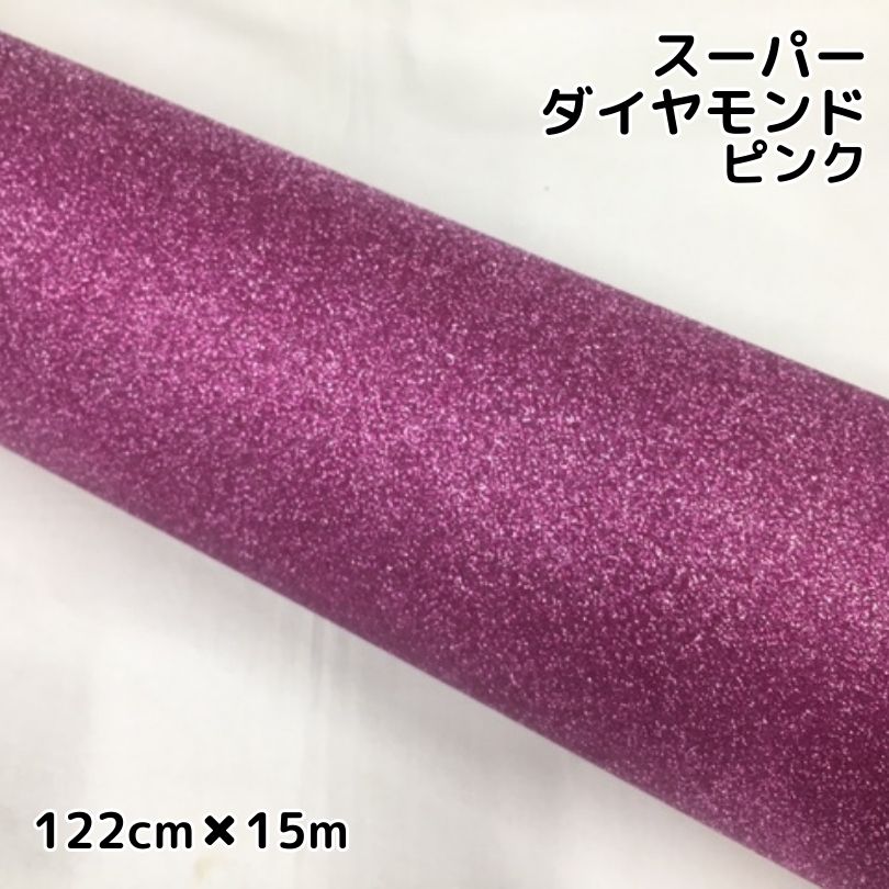 ラッピングシート122cm×15m スーパーダイヤモンド ピンク カッティングシート カーラッピングフィルム 耐熱耐水曲面対応裏溝付 ラメ