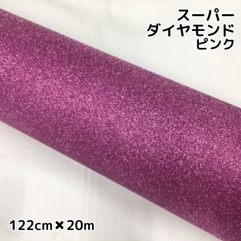 ラッピングシート122cm&times;20m スーパーダイヤモンド ピンク カッティングシート カーラッピングフィルム 耐熱耐水曲面対応裏溝付 ラメ｜Ｎ-STYLE