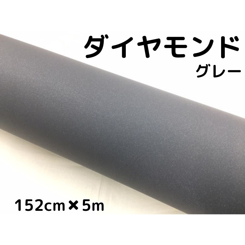 82％以上節約 ラッピングシート152ｃｍ×5ｍ ダイヤモンドグレーカッティングシート カーラッピングフィルム 耐熱耐水曲面対応裏溝付ラメ調  fucoa.cl