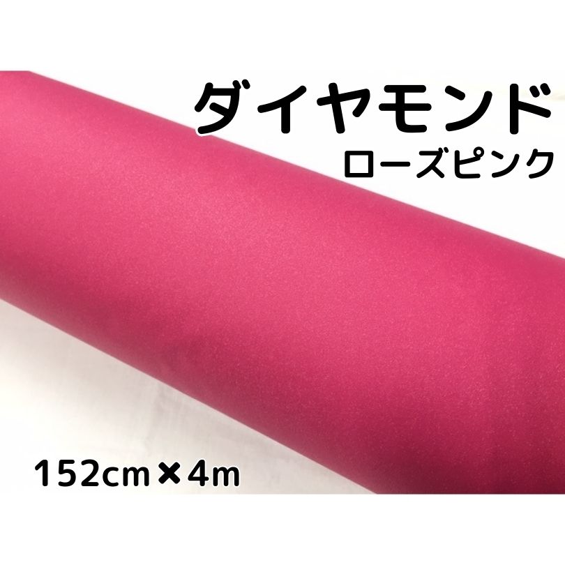 ラッピングシート152cm×4m ダイヤモンドローズピンク カッティングシート カーラッピングフィルム 耐熱耐水曲面対応裏溝付ラメ 伸縮裏溝付|N-STYLE