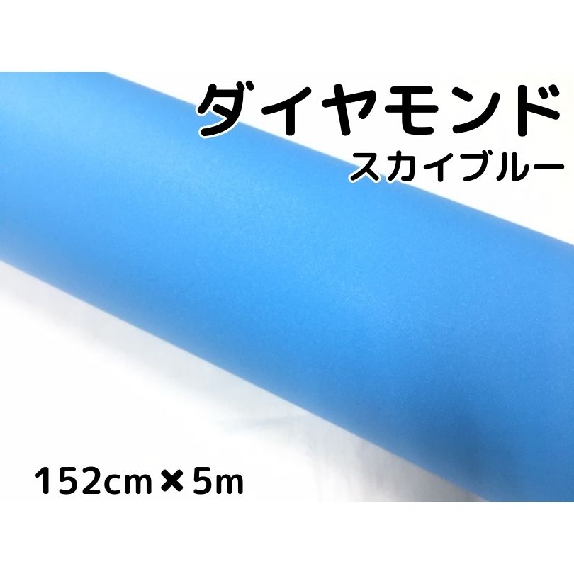 ラッピングシート152cm×5m ダイヤモンドスカイブルー カッティングシート カーラッピングフィルム 耐熱耐水曲面対応裏溝付ラメ 伸縮裏溝付