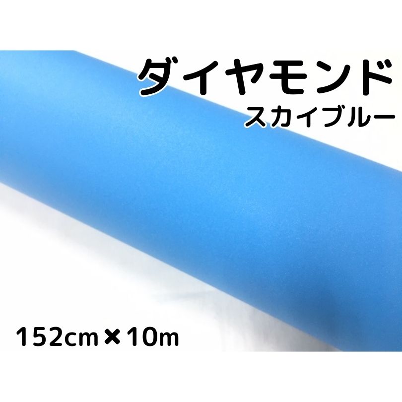 52%OFF!】 ラッピングシート152cm×10m ダイヤモンドスカイブルー 52%OFF!】 ラッピングシート152cm×10m ダイヤモンドスカイブルー