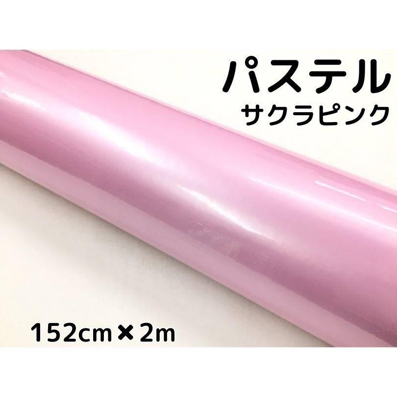 ラッピングシート 152cm×2m 艶あり パステルサクラピンク カーラッピングフィルム 耐熱耐水曲面対応 裏溝保護フィルム付 カッティングシート