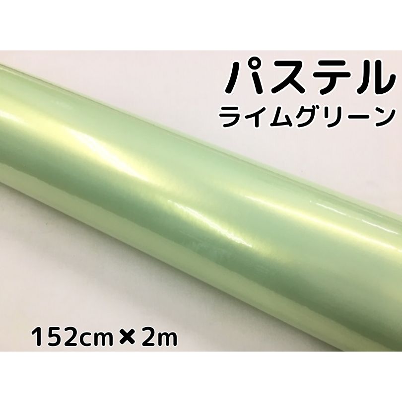 楽天市場 ラッピングシート 152cm 2m 艶あり パステルライムグリーン カーラッピングフィルム 耐熱耐水曲面対応 裏溝保護フィルム付 カッティングシート ｎ Style