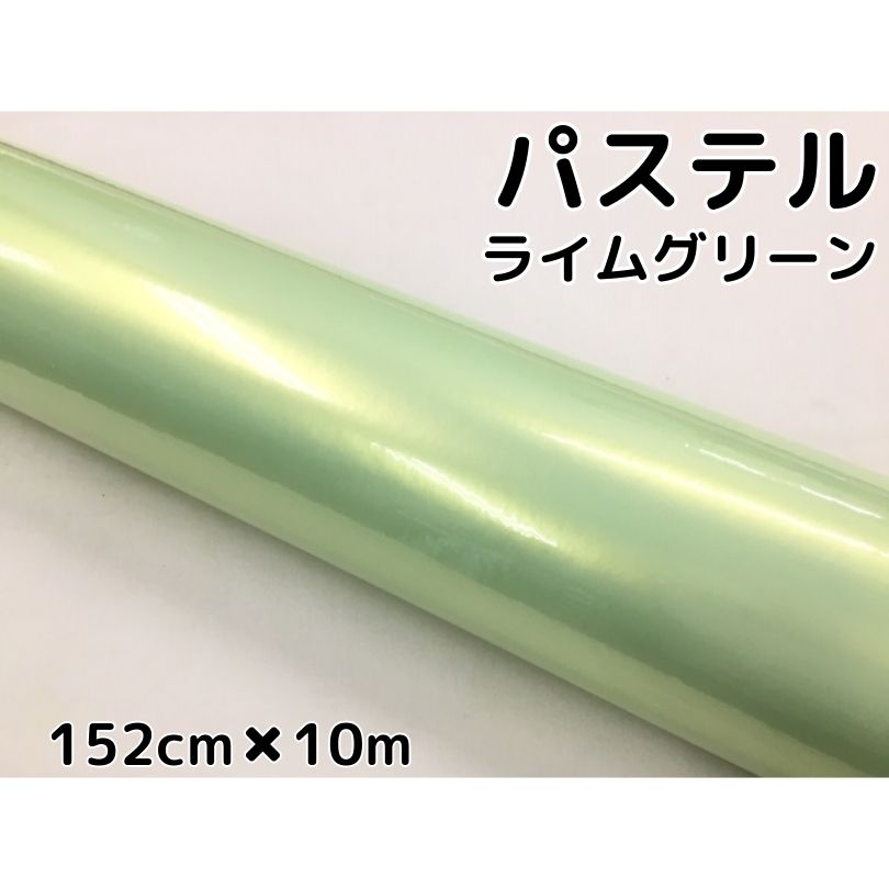 ラッピングシート 152cm×10m 艶あり パステルライムグリーン カーラッピングフィルム 耐熱耐水曲面対応 裏溝保護フィルム付 カッティングシート|N-STYLE