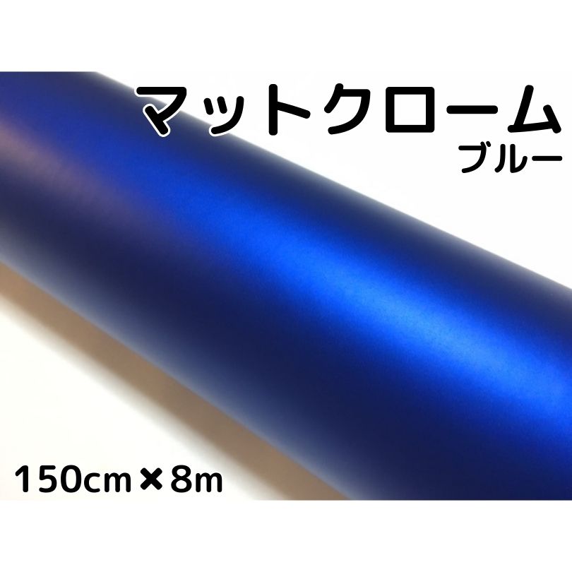 アイス系ラッピングシート マットクロームメタリックブルー 152cm&times;8m 艶消し青 耐熱耐水曲面対応裏溝付 カッティングシート｜Ｎ-STYLE