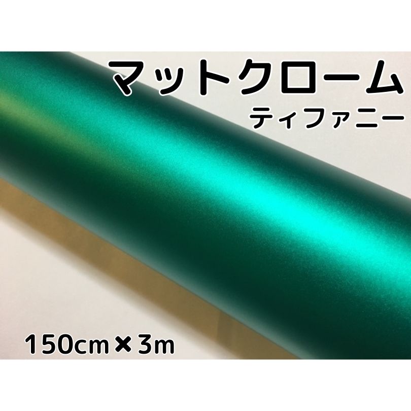 アイス系ラッピングシート マットメタリックティファニー152cm×3m 艶消しグリーンに近いエメラルド色 耐熱耐水曲面対応裏溝付 カッティングシート