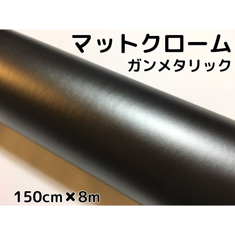 アイス系ラッピングシート マットクロームガンメタリック 152cm&times;8m 艶消しガンメタシルバー 耐熱耐水曲面対応裏溝付 カッティングシート ラッピングフィルム｜Ｎ-STYLE