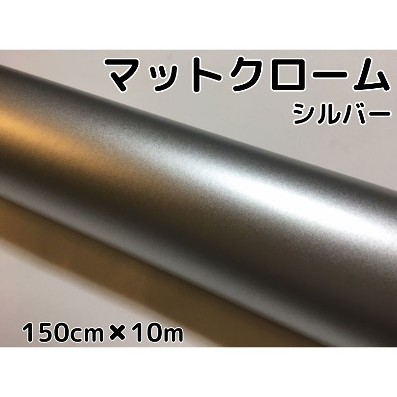 アイス系ラッピングシート マットクロームシルバー152cm×10m艶消しメッキ銀 耐熱耐水曲面対応裏溝付 カッティングシート ラッピングフィルム|N-STYLE