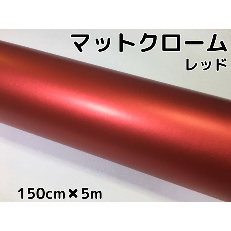 アイス系ラッピングシート マットクロームメタリックレッド 152cm×5m 艶消しメッキ赤 耐熱耐水曲面対応裏溝付 カッティングシート