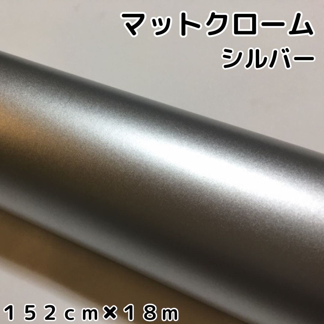 アイス系ラッピングシート マットクロームシルバー152cm×18m艶消しメッキ銀 耐熱耐水曲面対応裏溝付 カッティングシート ラッピングフィルム|N-STYLE