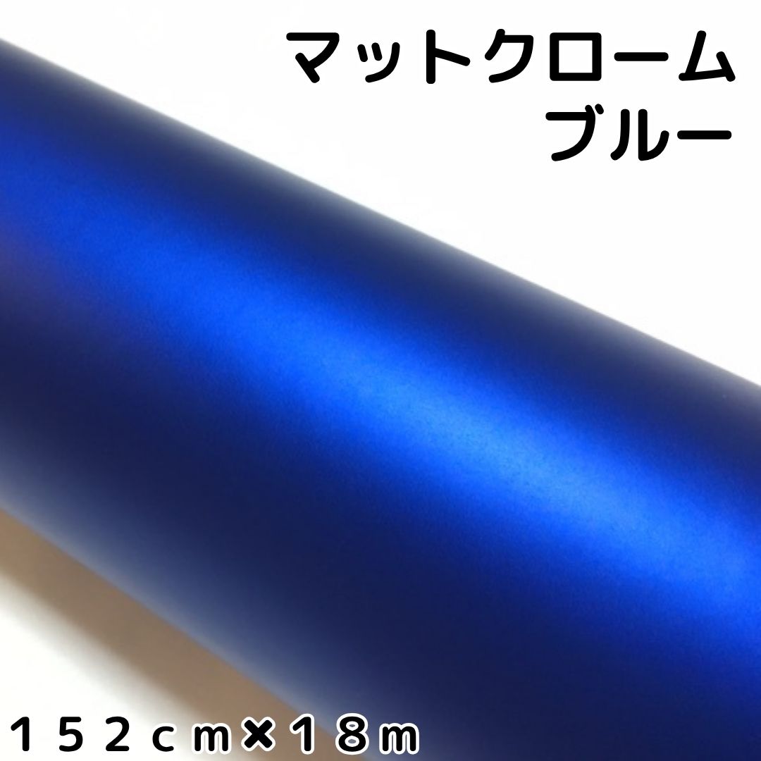 アイス系ラッピングシート マットクロームメタリックブルー 152cm×18m 艶消し青 耐熱耐水曲面対応裏溝付 カッティングシート|N-STYLE