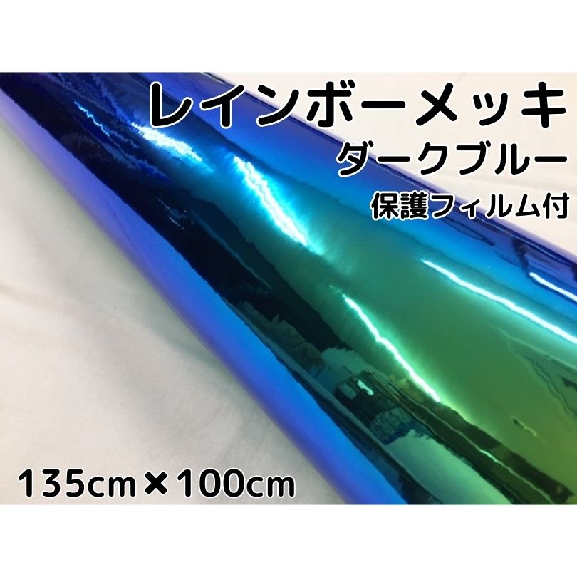 【楽天市場】レインボーメッキ 保護フィルム付 135cm×50cm ダーク 