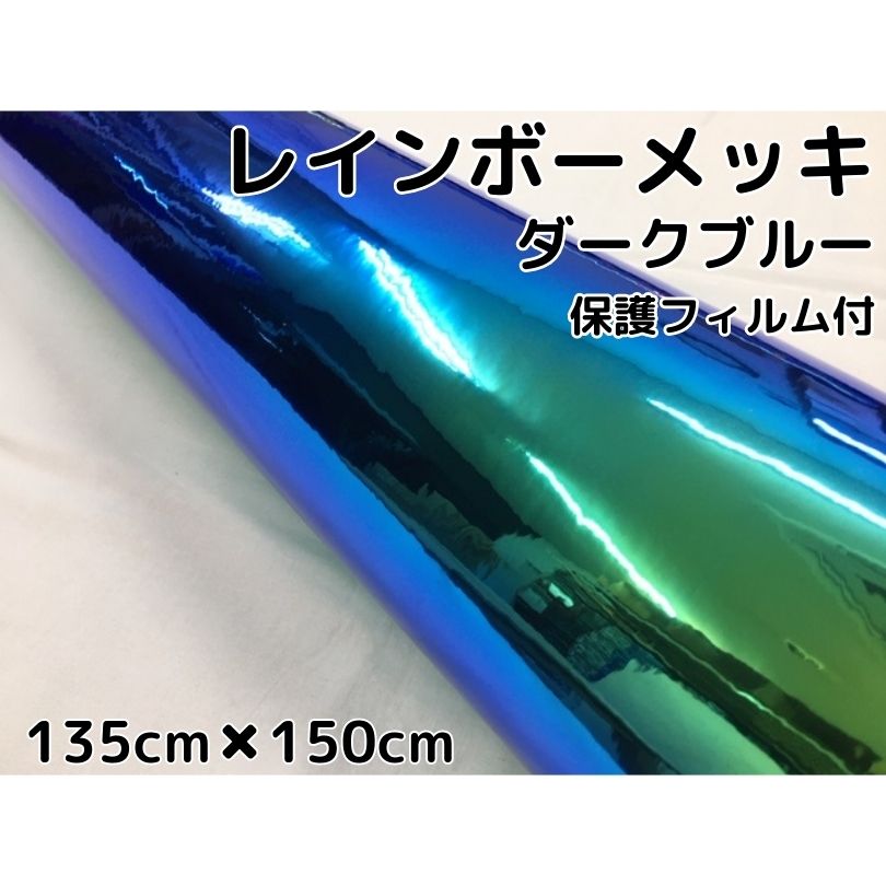 レインボーメッキ 保護フィルム付 135cm×150cm ダークブルー カーラッピングフィルム 耐熱耐水曲面対応裏溝付 マジョーラカメレオンカッティングシート