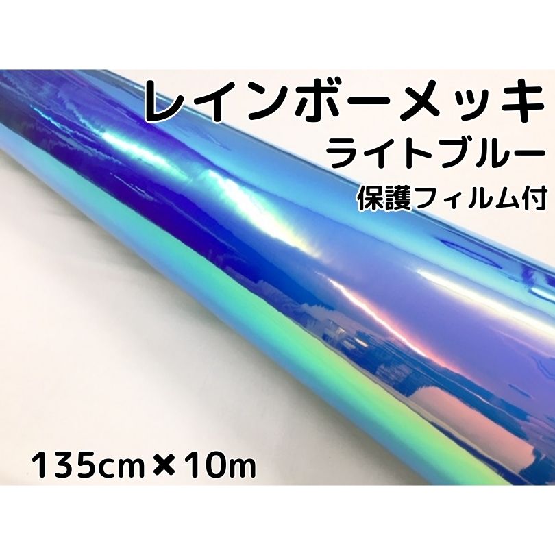 レインボーメッキ 保護フィルム付 135cm&times;10m ライトブルー カーラッピングフィルム 耐熱耐水 マジョーラカメレオン カッティングシート ステッカー｜Ｎ-STYLE