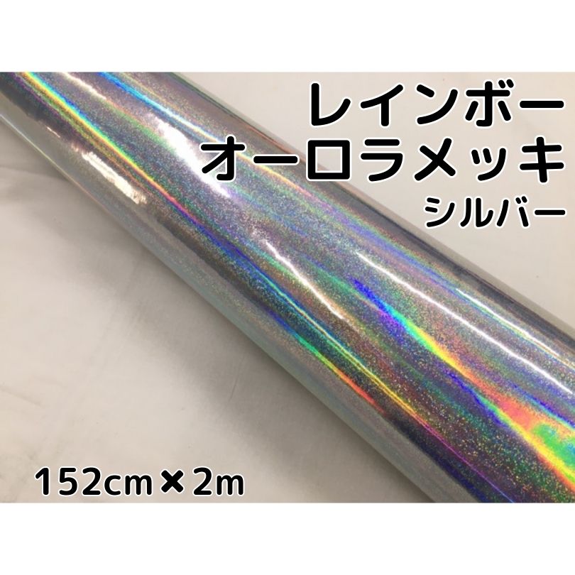 レインボーオーロラメッキ 152cm&times;2m シルバー カーラッピングフィルム 耐熱耐水曲面対応裏溝保護フィルム付 ホログラム調カッティングシート｜Ｎ-STYLE