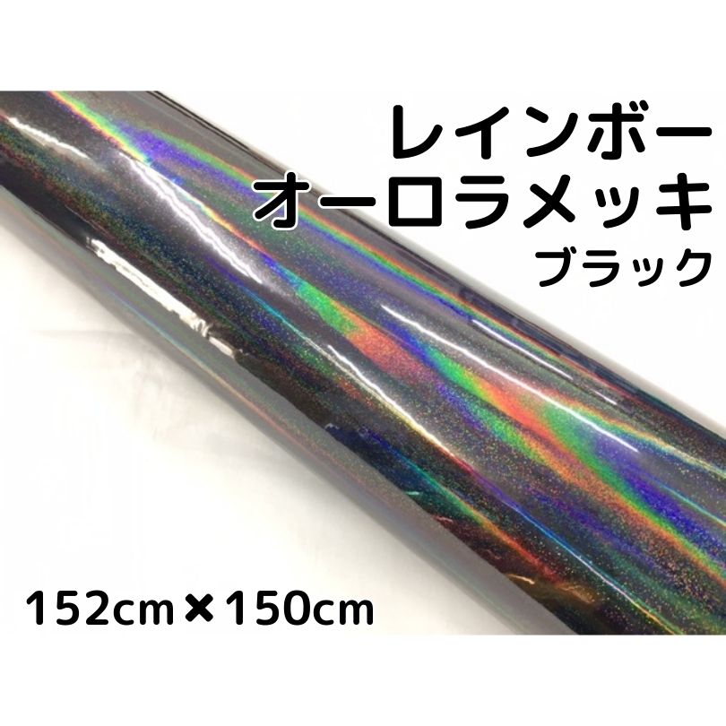 レインボーオーロラメッキ 152cm×150cm ブラック カーラッピングフィルム 耐熱耐水曲面対応裏溝保護フィルム付 ホログラム調カッティングシート