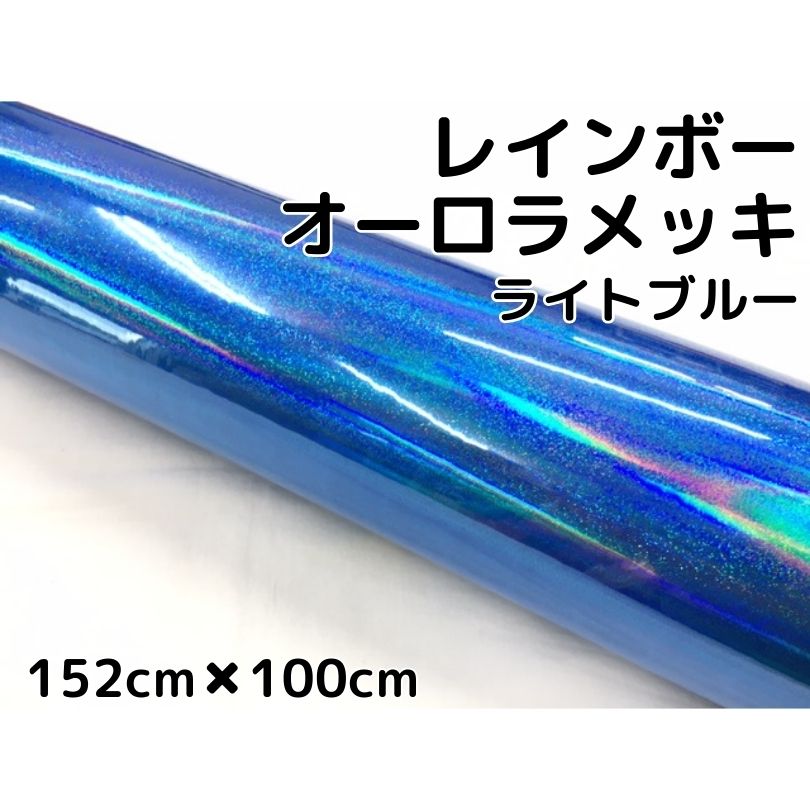 レインボーオーロラメッキ 152cm×100cm ライトブルー カーラッピングフィルム 耐熱耐水曲面対応裏溝保護フィルム付 ホログラム調カッティングシート