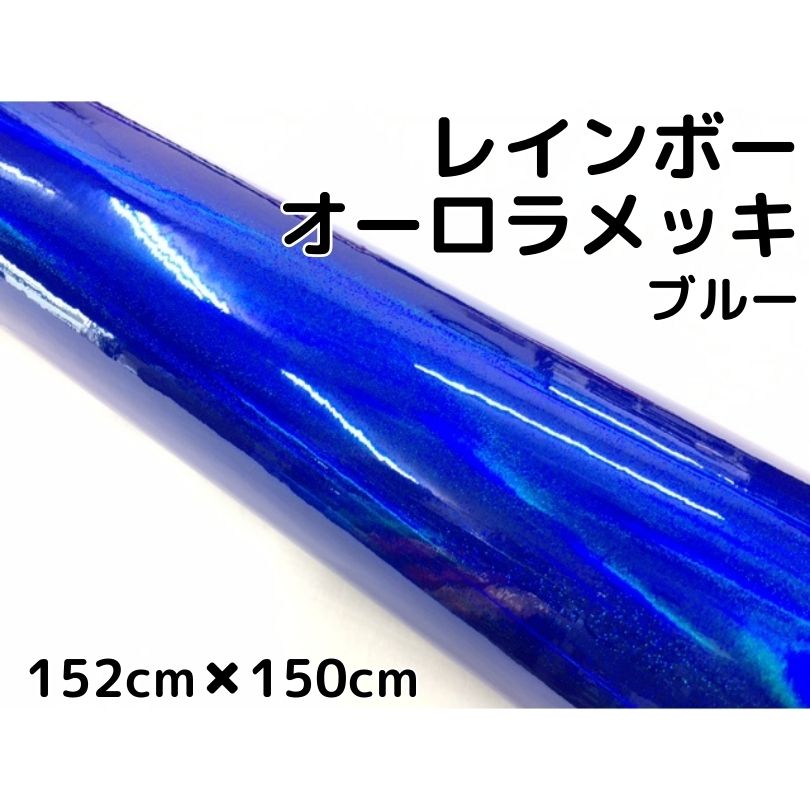 レインボーオーロラメッキ 152cm×150cm ブルー カーラッピングフィルム 耐熱耐水曲面対応裏溝保護フィルム付 ホログラム調カッティングシート
