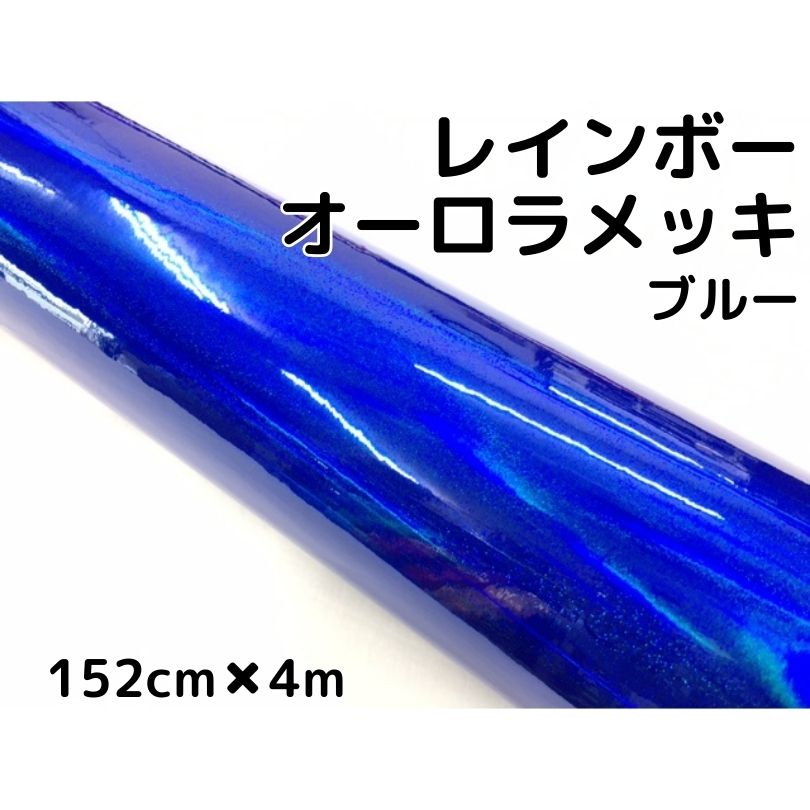 レインボーオーロラメッキ 152cm&times;4m ブルー カーラッピングフィルム 耐熱耐水曲面対応裏溝保護フィルム付 ホログラム調カッティングシート｜Ｎ-STYLE