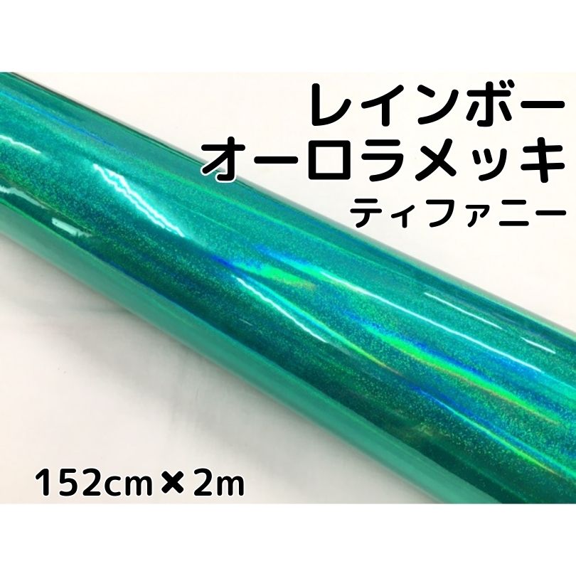 レインボーオーロラメッキ 152cm×2m ティファニー カーラッピングフィルム 耐熱耐水曲面対応裏溝保護フィルム付 ホログラム調カッティングシート|N-STYLE