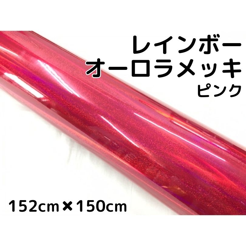 レインボーオーロラメッキ 152cm×150cm ピンク カーラッピングフィルム 耐熱耐水曲面対応裏溝保護フィルム付 ホログラム調カッティングシート